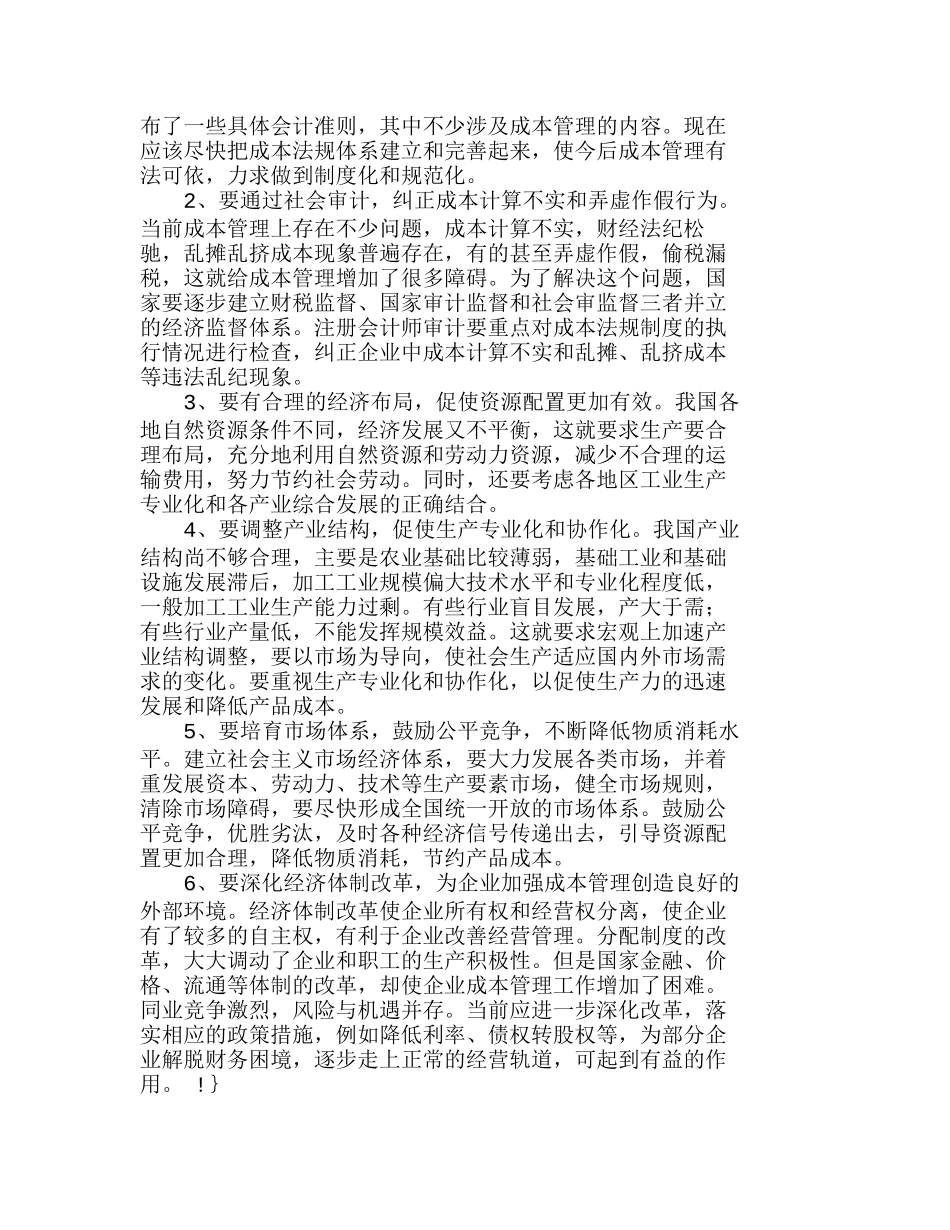 战略现代企业制度下的成本管理模式探析分析研究  工商管理专业_第3页
