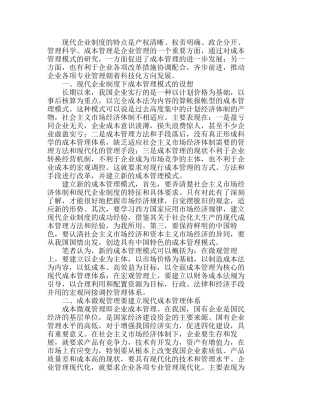 战略现代企业制度下的成本管理模式探析分析研究  工商管理专业