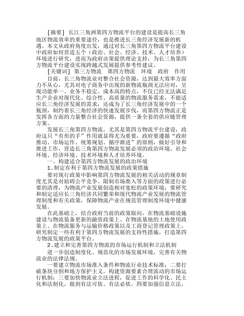 长江三角洲第四方物流平台建设中的政府作用研究分析  工商管理专业_第1页