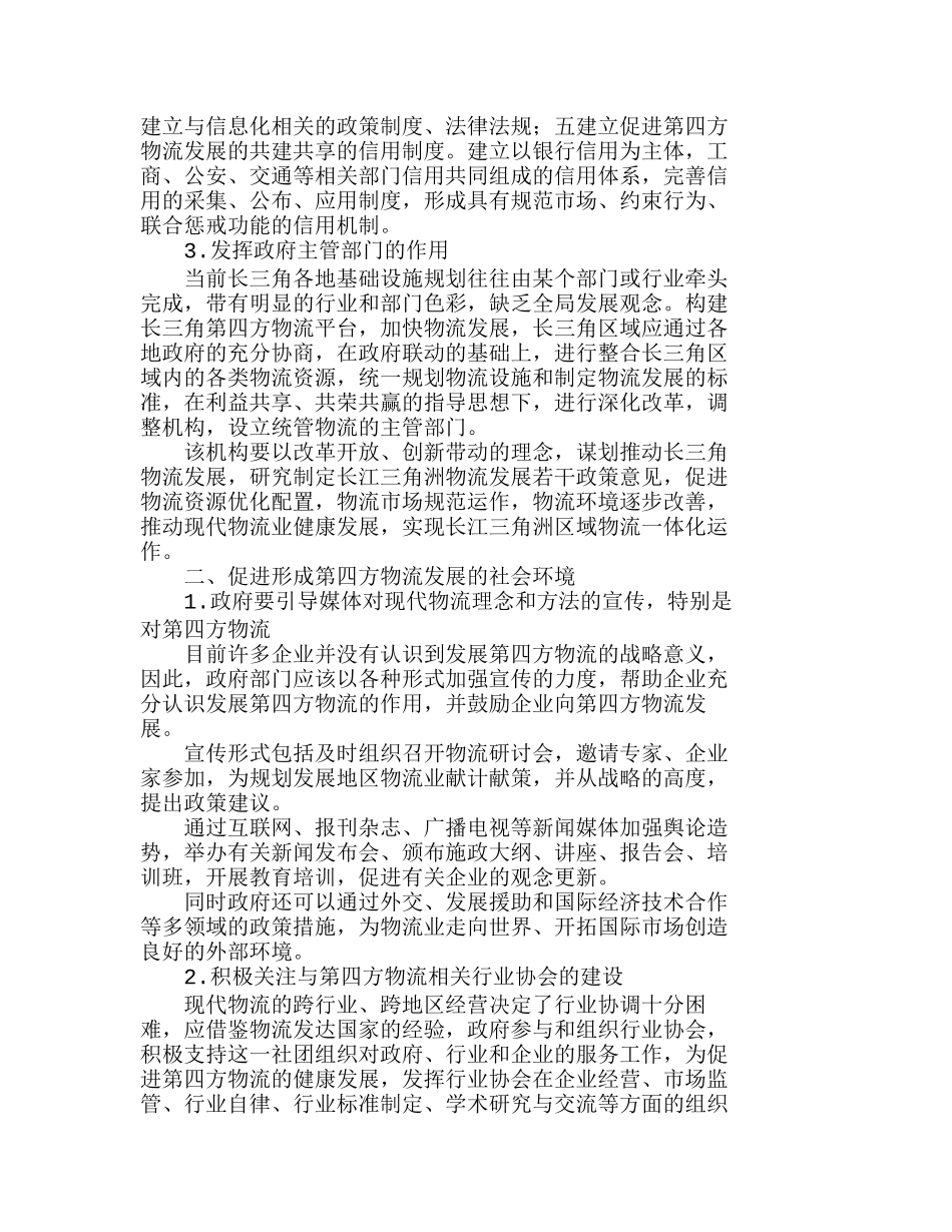 长江三角洲第四方物流平台建设中的政府作用研究分析  工商管理专业_第2页