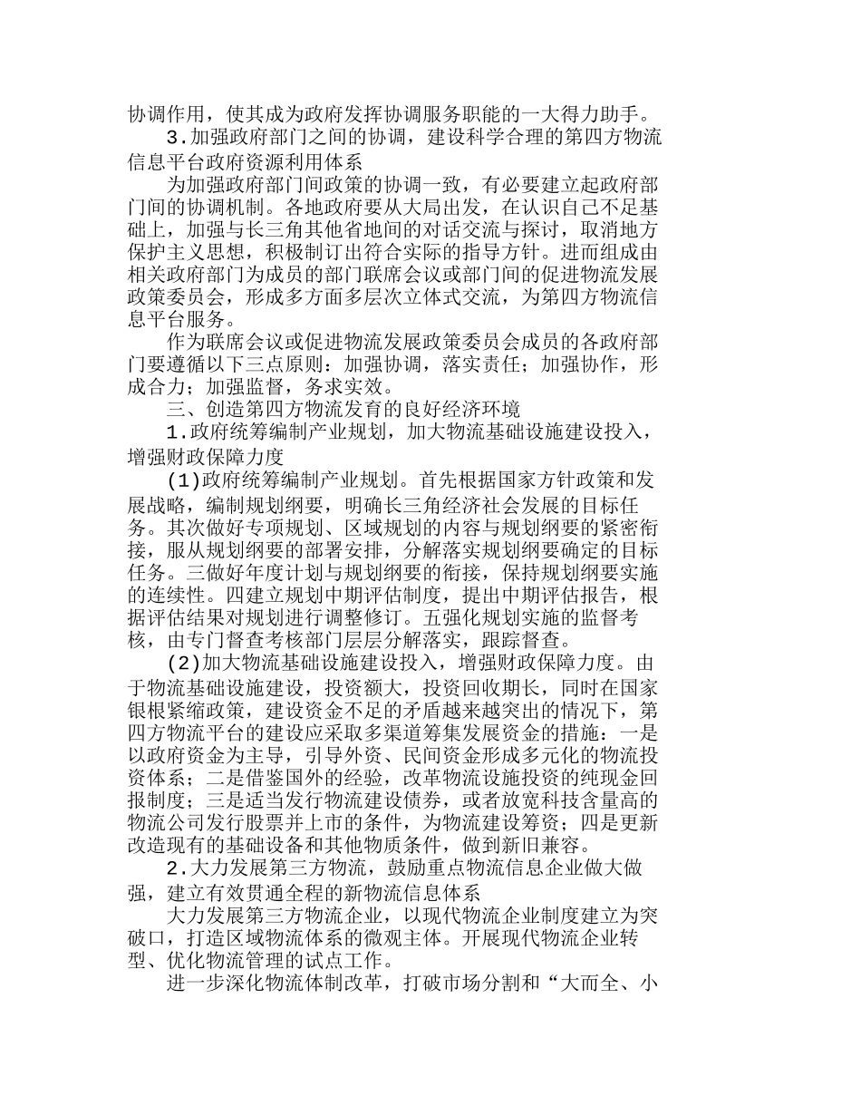 长江三角洲第四方物流平台建设中的政府作用研究分析  工商管理专业_第3页