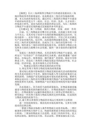长江三角洲第四方物流平台建设中的政府作用研究分析  工商管理专业