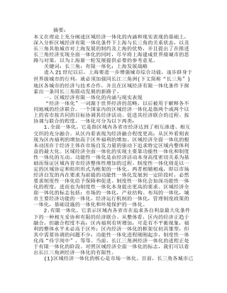 长江三角洲经济有限一体化条件下的上海发展战略分析研究  工商管理专业