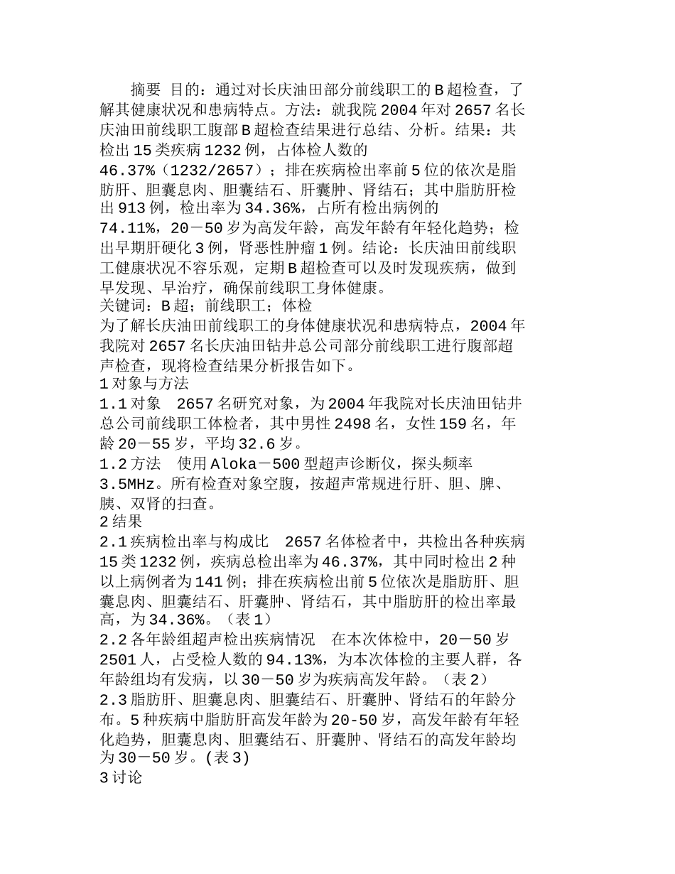 长庆油田部分前线职工B超检查结果分析研究  人力资源管理专业_第1页