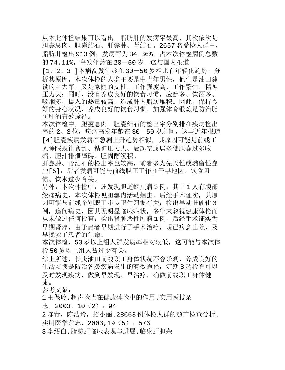 长庆油田部分前线职工B超检查结果分析研究  人力资源管理专业_第2页