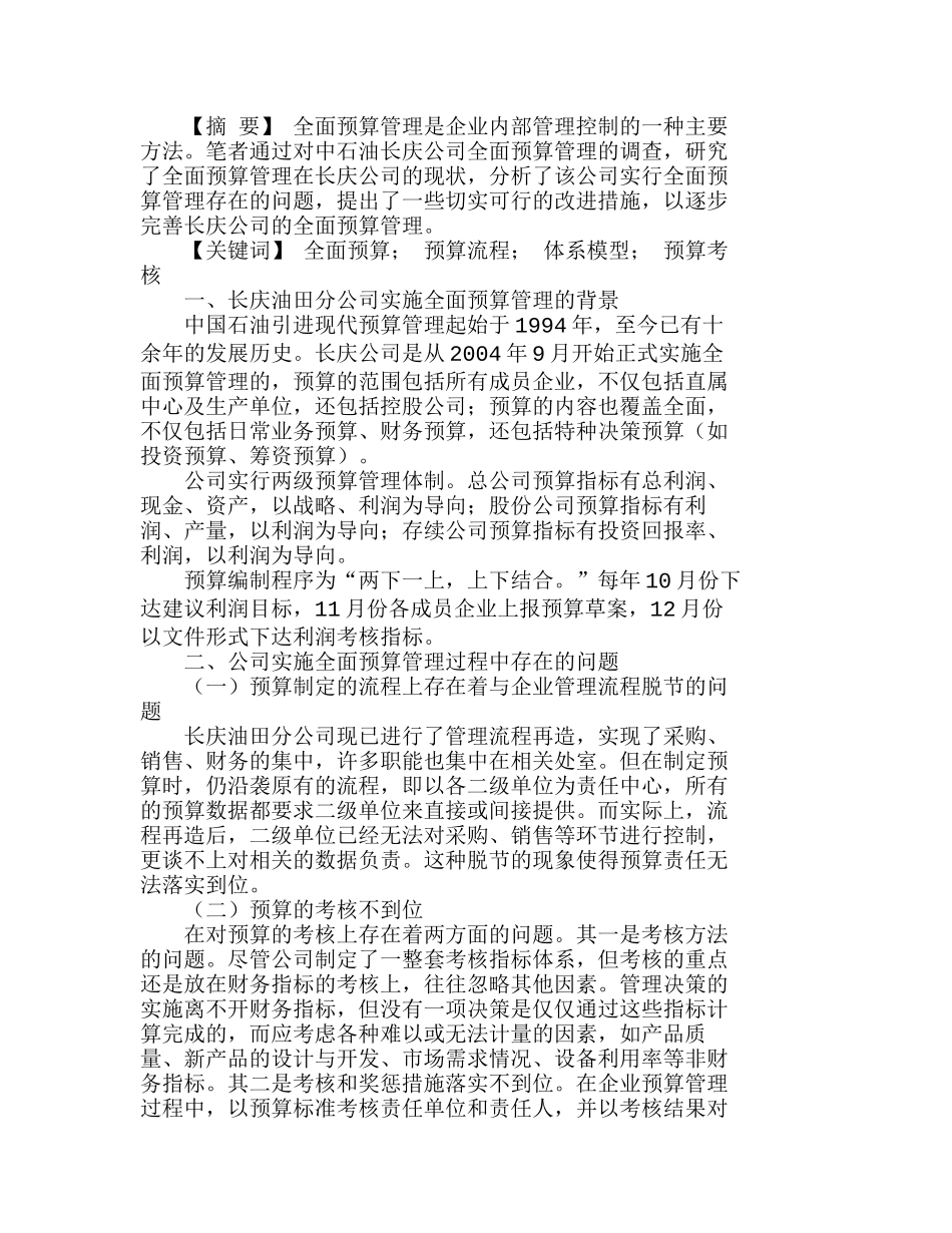 长庆油田分公司实施全面预算管理存在的问题分析研究  财务管理专业_第1页