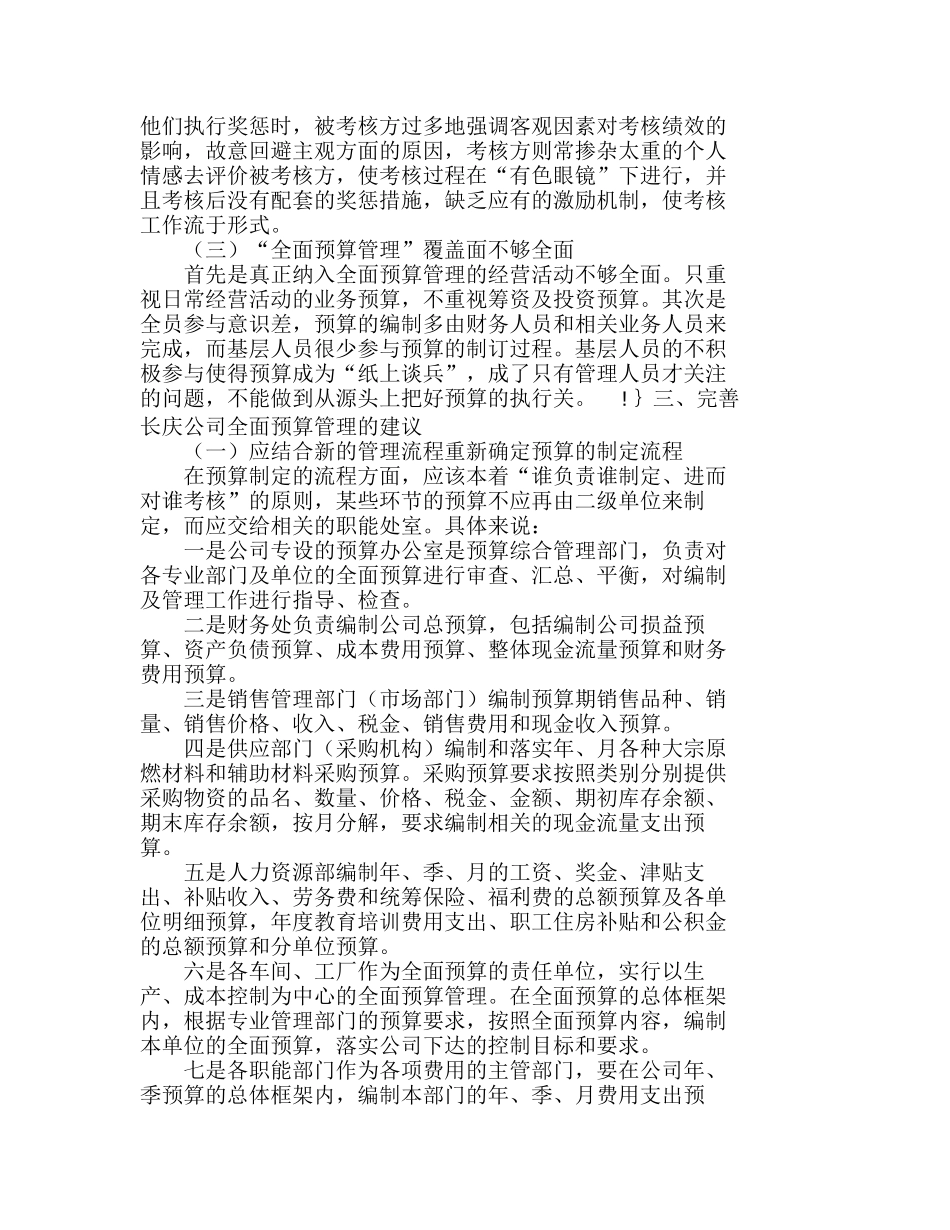 长庆油田分公司实施全面预算管理存在的问题分析研究  财务管理专业_第2页