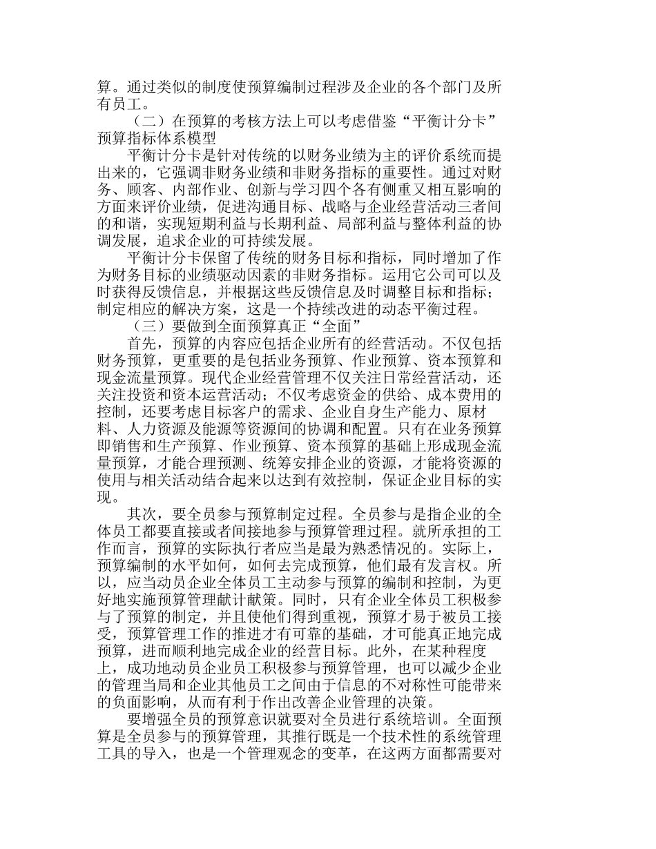 长庆油田分公司实施全面预算管理存在的问题分析研究  财务管理专业_第3页