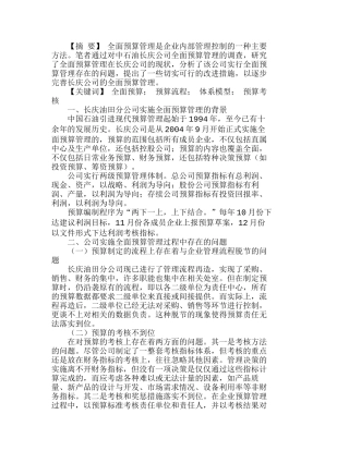 长庆油田分公司实施全面预算管理存在的问题分析研究  财务管理专业