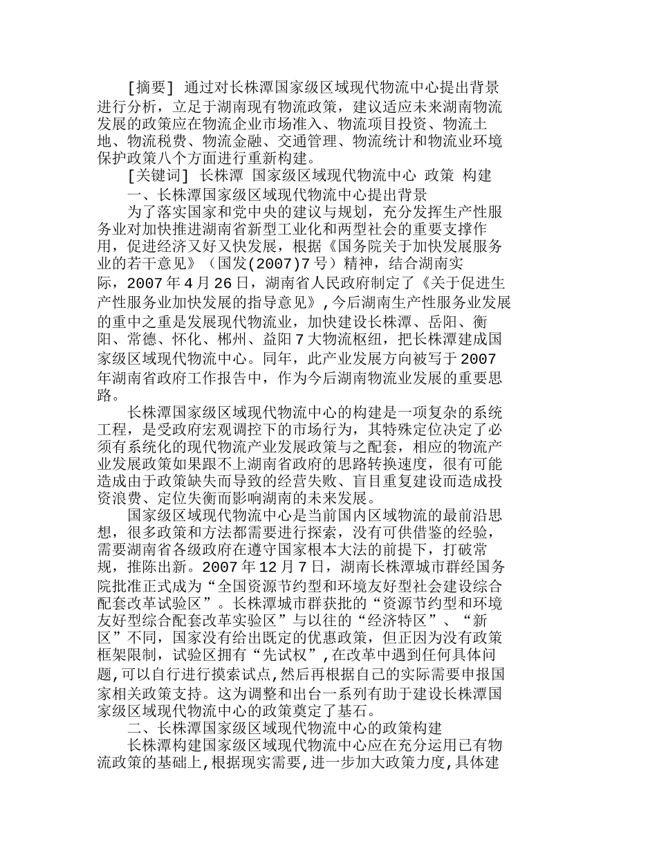 长株潭国家级区域现代物流中心政策构建分析研究  工商管理专业_第1页