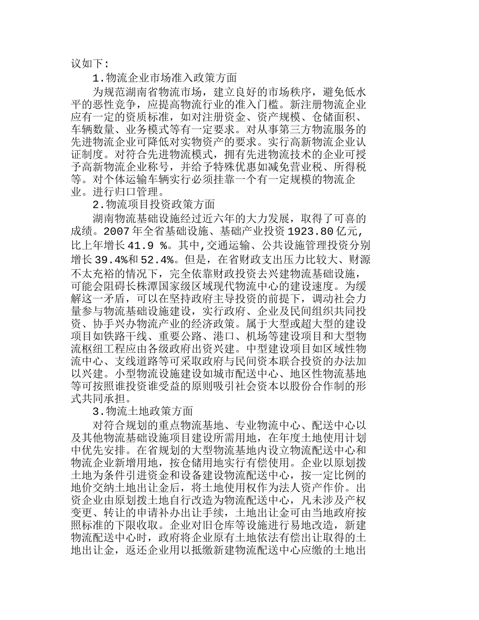 长株潭国家级区域现代物流中心政策构建分析研究  工商管理专业_第2页