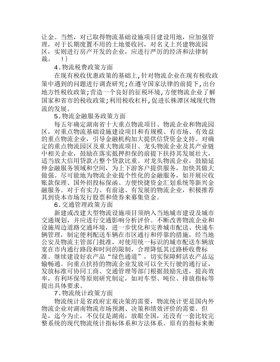 长株潭国家级区域现代物流中心政策构建分析研究  工商管理专业_第3页