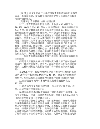 浙江大学创新培养青队伍的实践与探索分析研究  人力资源管理专业