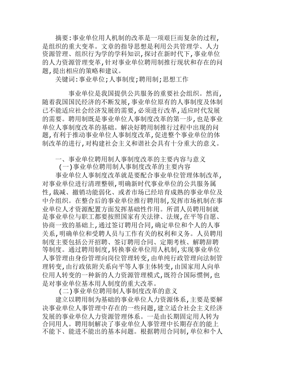 针对事业单位聘用制人事制度改革的推进分析研究  人力资源管理专业_第1页