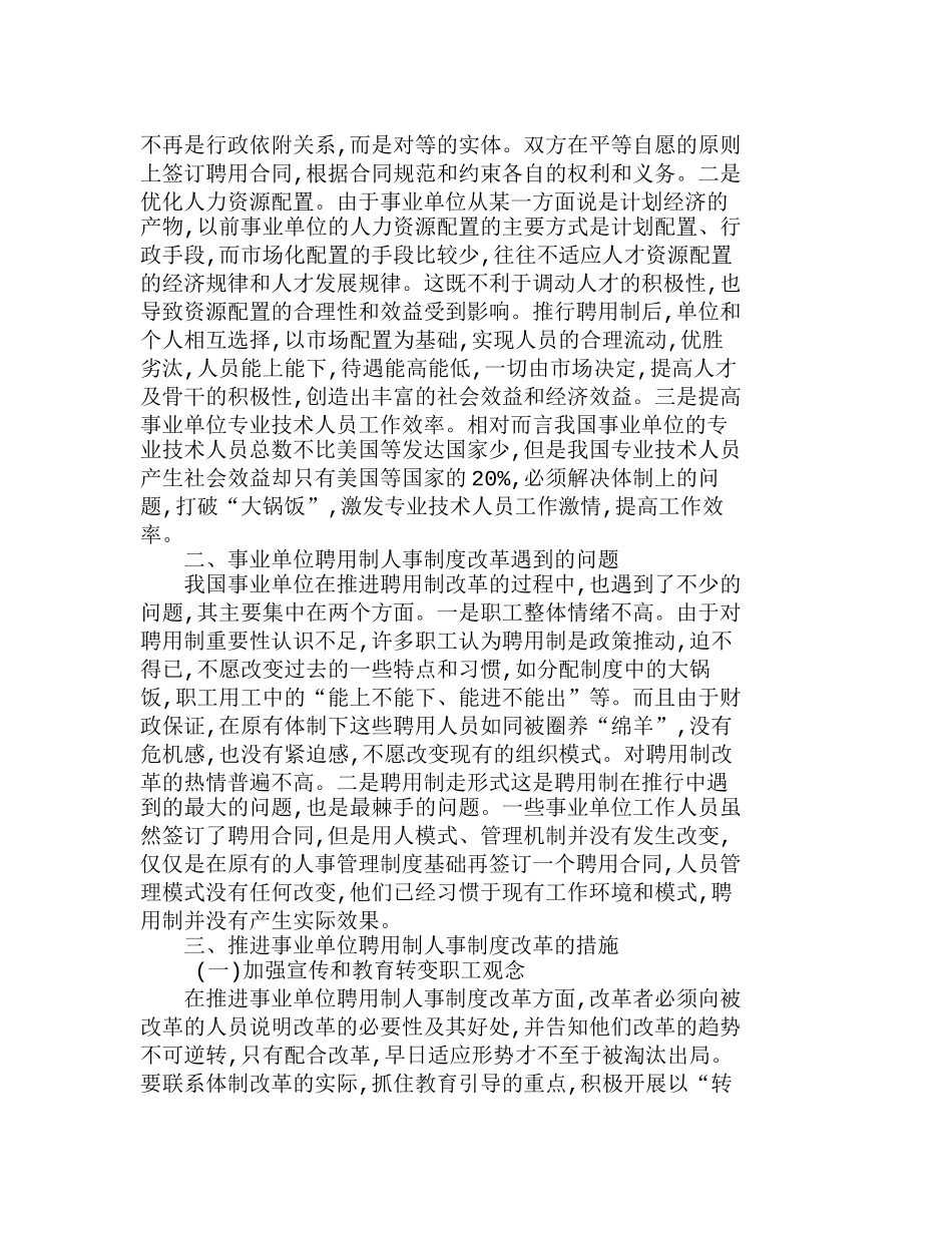 针对事业单位聘用制人事制度改革的推进分析研究  人力资源管理专业_第2页