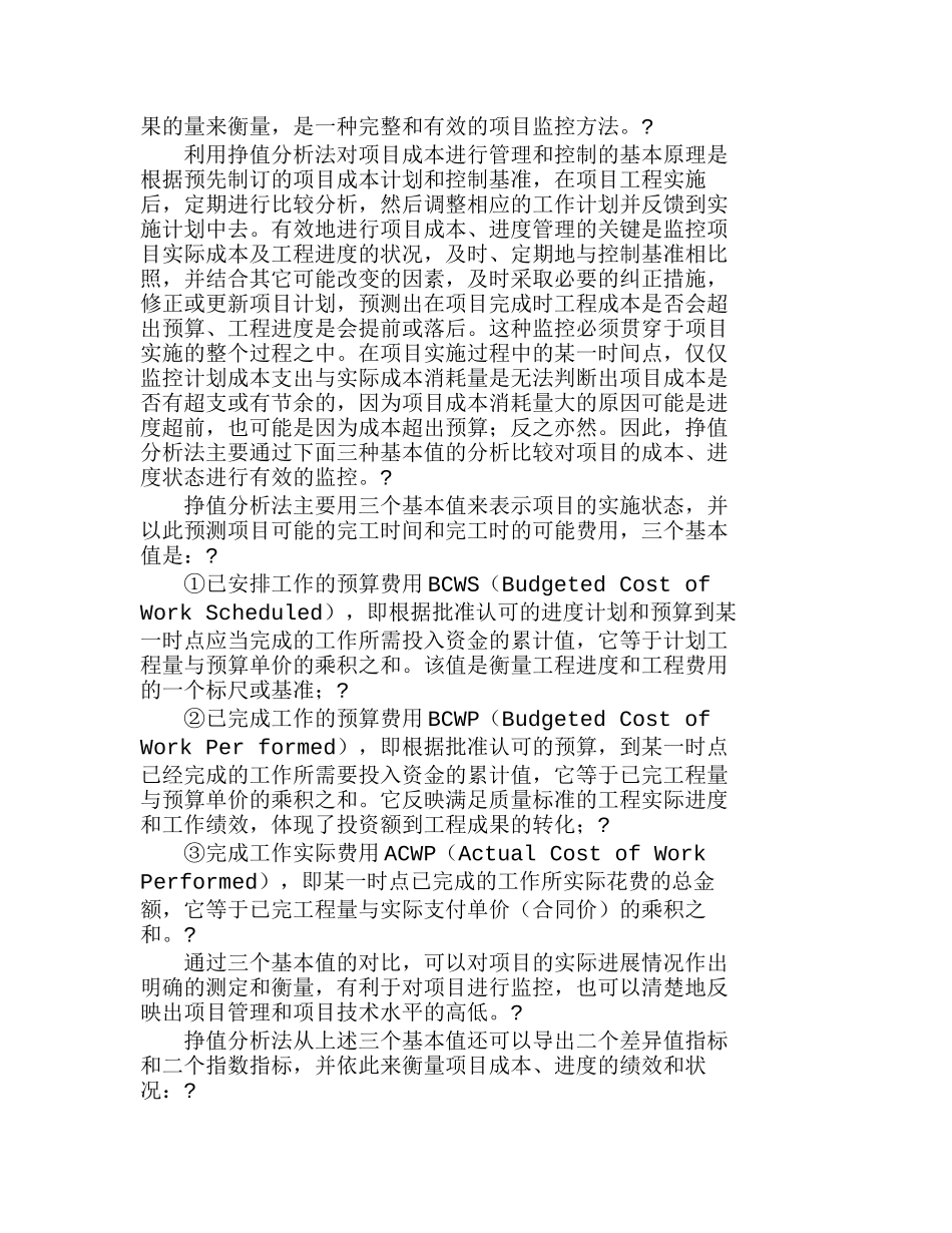 挣值分析法及其在项目成本管理中的应用分析研究  成本管理专业_第2页