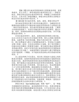 挣值分析法及其在项目成本管理中的应用分析研究  成本管理专业