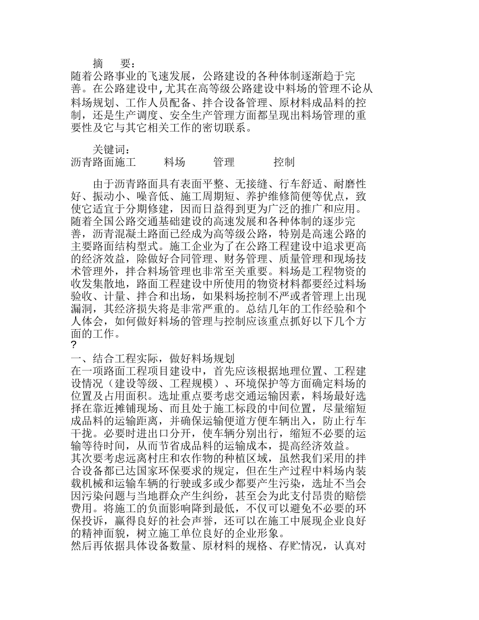 正确面对沥青路面施工中料场管理与控制分析研究 成本管理专业_第1页