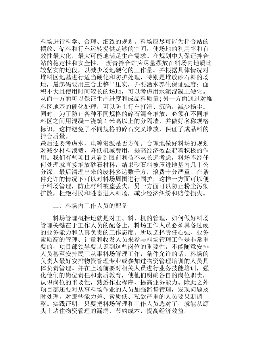 正确面对沥青路面施工中料场管理与控制分析研究 成本管理专业_第2页