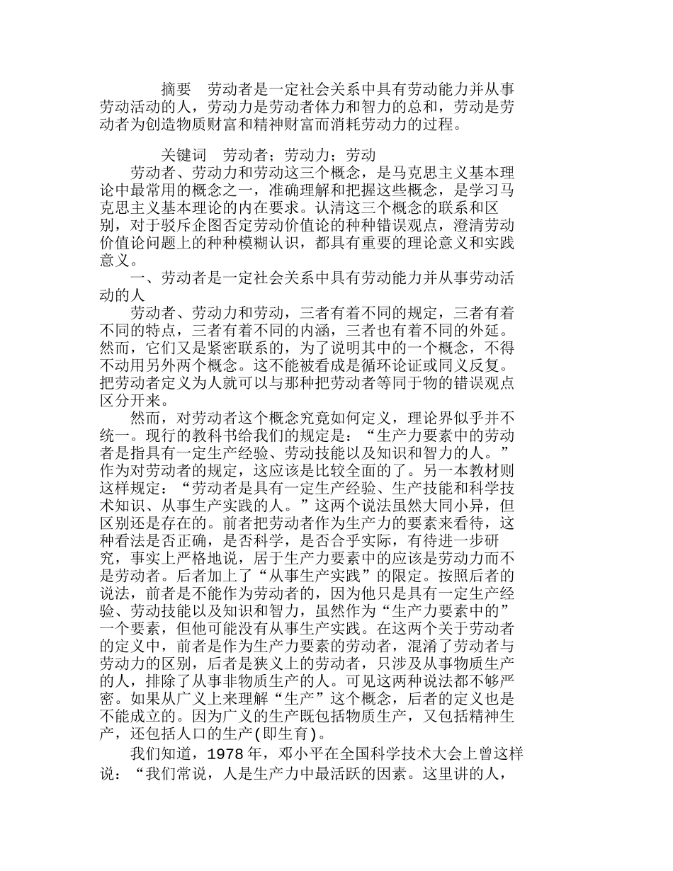 正确认识和把握劳动者、劳动力和劳动之间的关系分析研究  人力资源管理专业_第1页