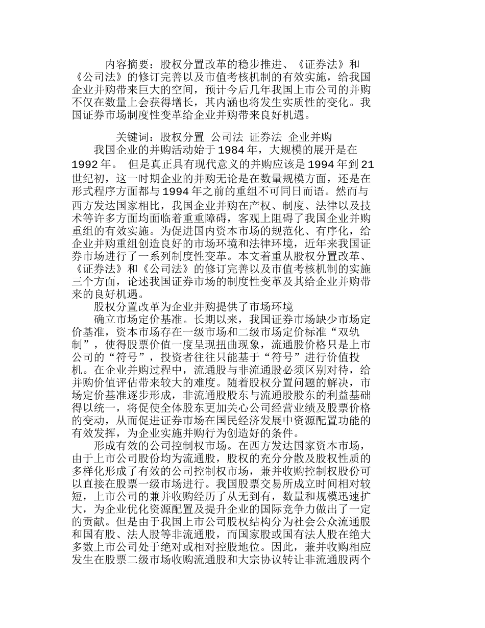 证券市场制度性变革下企业并购的机遇分析研究  财务管理专业_第1页