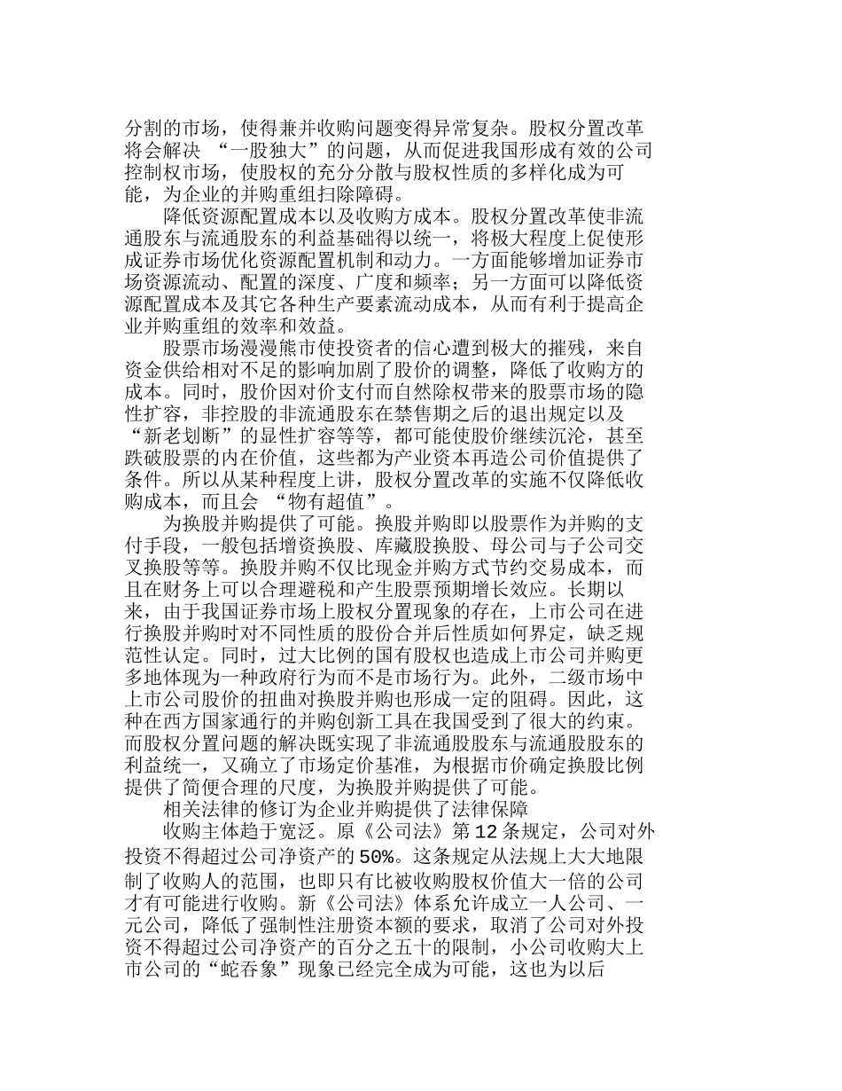 证券市场制度性变革下企业并购的机遇分析研究  财务管理专业_第2页