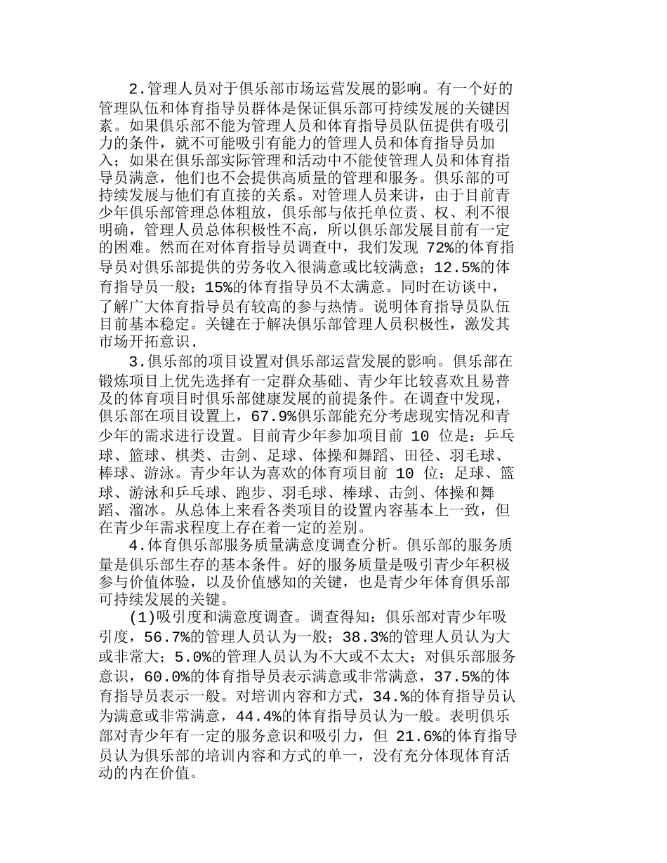 郑州市青少体育俱乐部市场运营现状及营销分析研究  市场营销专业_第2页