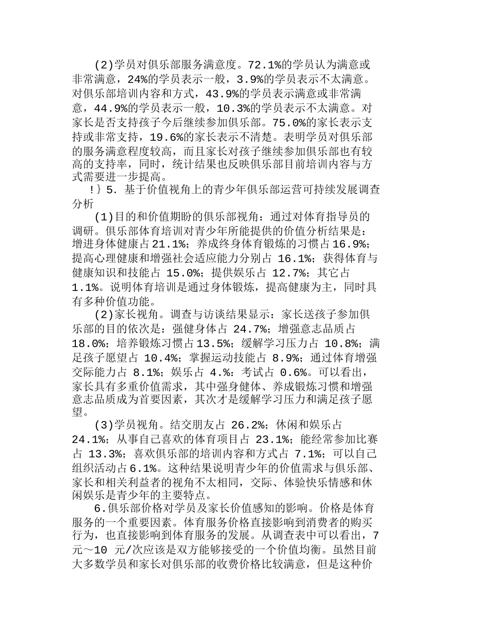 郑州市青少体育俱乐部市场运营现状及营销分析研究  市场营销专业_第3页