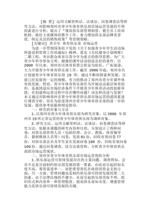 郑州市青少体育俱乐部市场运营现状及营销分析研究  市场营销专业