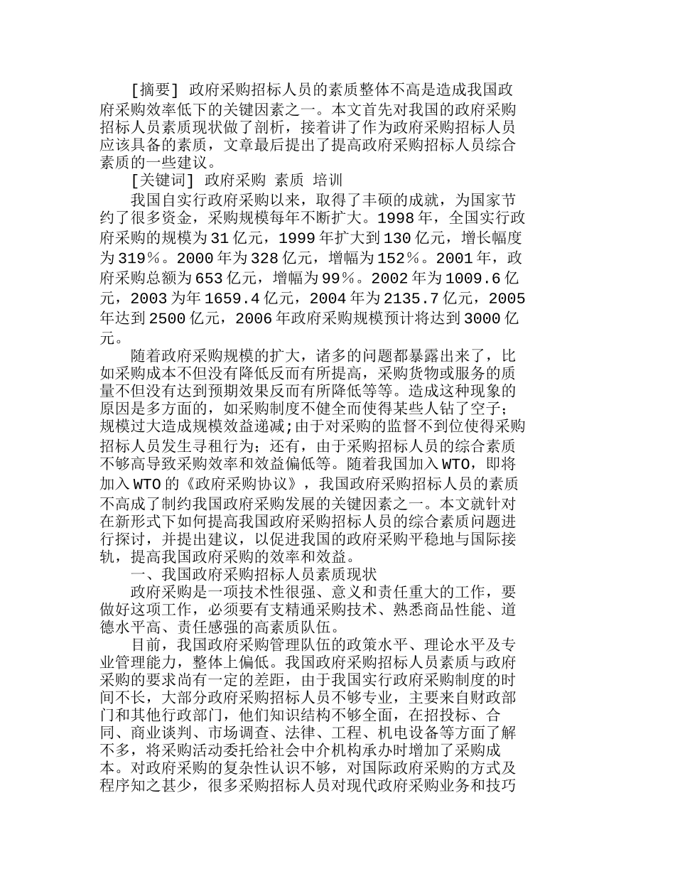 政府采购招标人员的基本素质要求浅析分析研究  人力资源管理专业_第1页