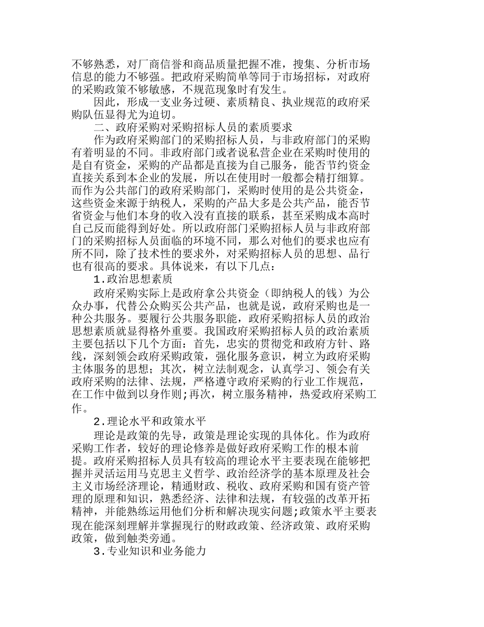 政府采购招标人员的基本素质要求浅析分析研究  人力资源管理专业_第2页