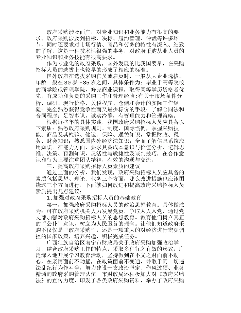 政府采购招标人员的基本素质要求浅析分析研究  人力资源管理专业_第3页