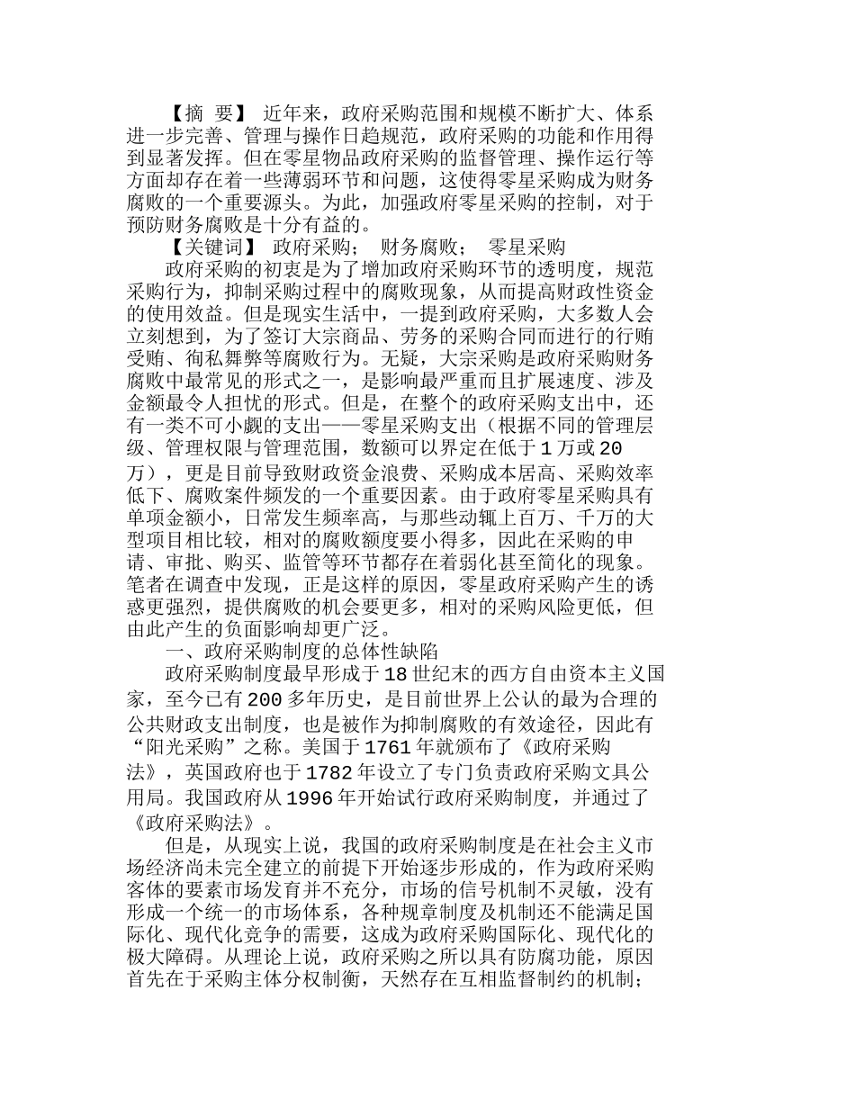 政府采购制度下零星采购的财务腐败分析研究  财务管理专业_第1页