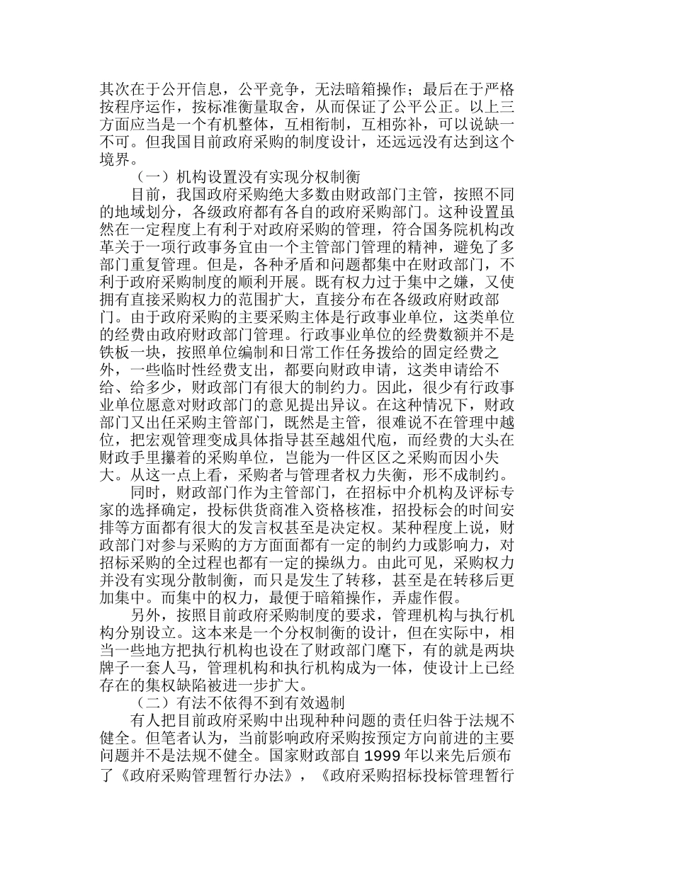 政府采购制度下零星采购的财务腐败分析研究  财务管理专业_第2页