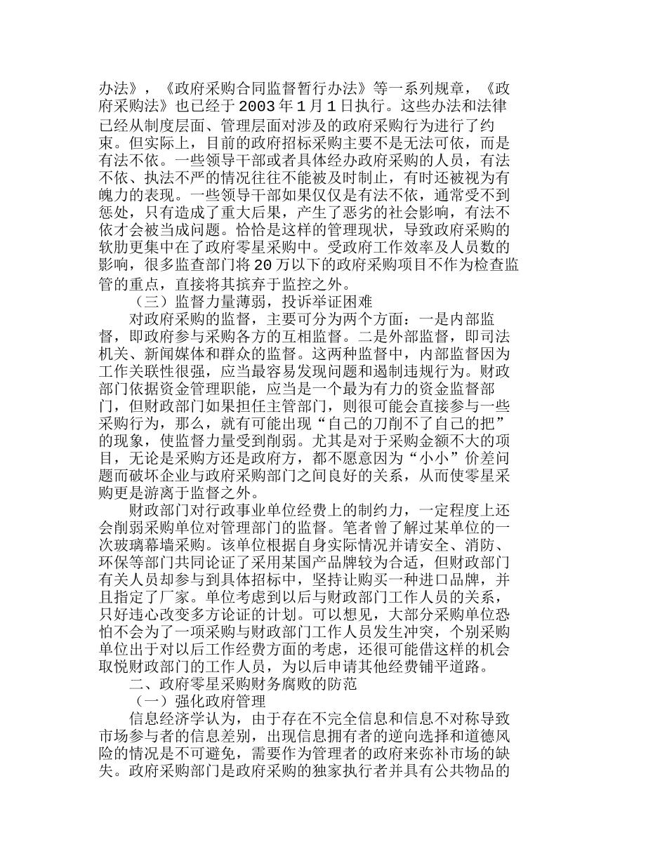 政府采购制度下零星采购的财务腐败分析研究  财务管理专业_第3页