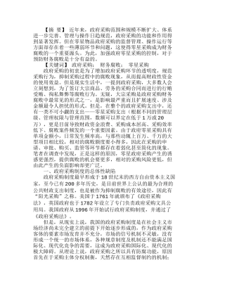 政府采购制度下零星采购的财务腐败分析研究  财务管理专业