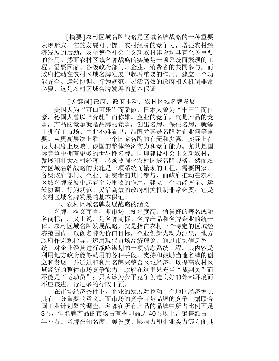 政府推动与农村区域名牌发展战略分析研究  市场营销专业_第1页