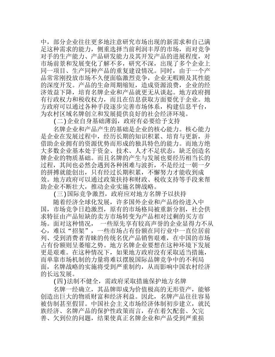 政府推动与农村区域名牌发展战略分析研究  市场营销专业_第3页