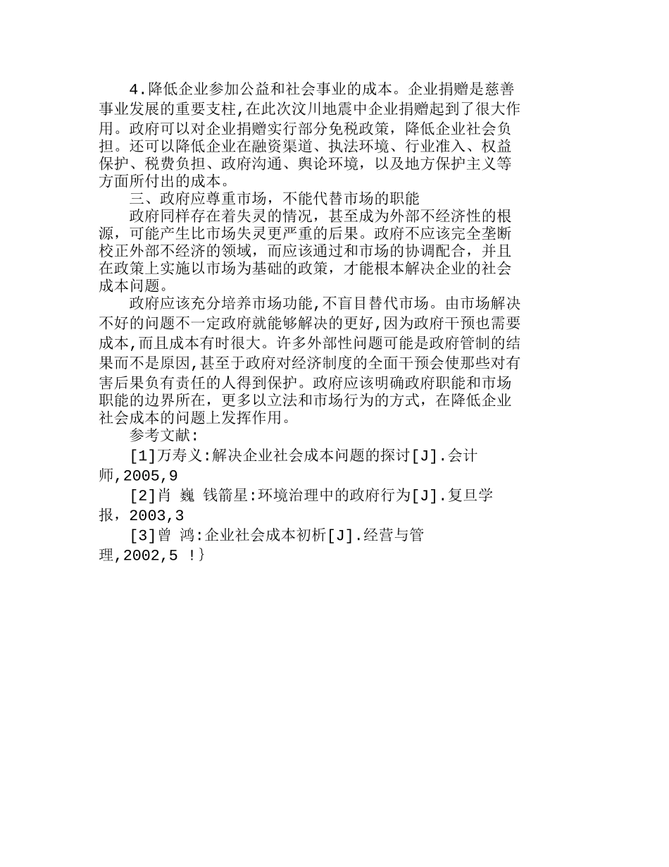 政府在降低企业社会成本中的作用分析研究  成本管理专业_第3页