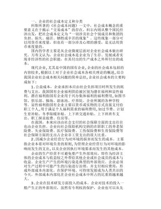 政府在降低企业社会成本中的作用分析研究  成本管理专业