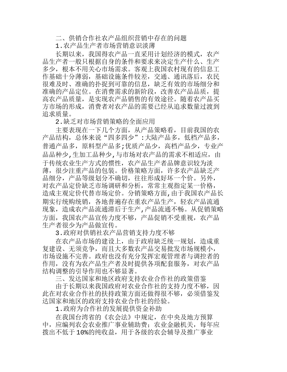 政府支持下的供销合作社农产品营销的探讨分析研究  工商管理专业_第2页