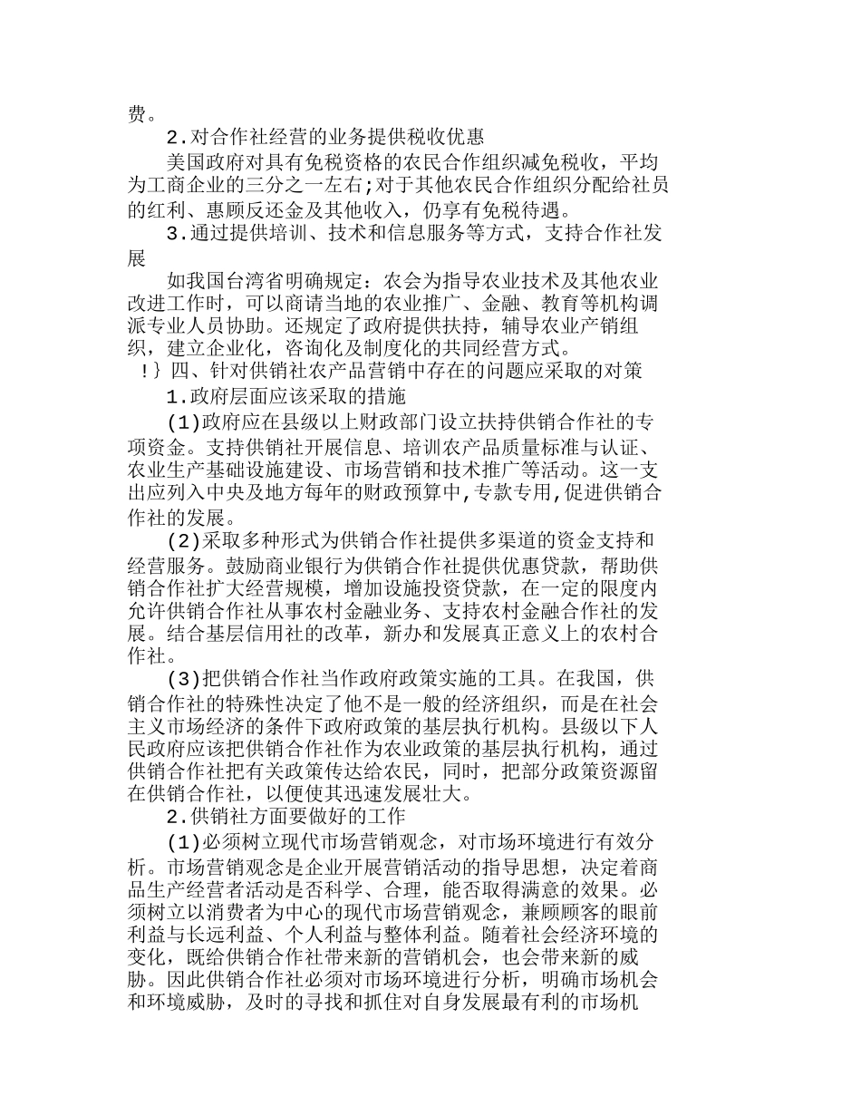 政府支持下的供销合作社农产品营销的探讨分析研究  工商管理专业_第3页