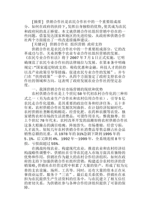 政府支持下的供销合作社农产品营销的探讨分析研究  工商管理专业