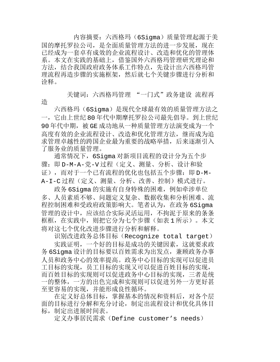 政务建设中的六西格玛管理流程再造分析研究  工商管理专业_第1页