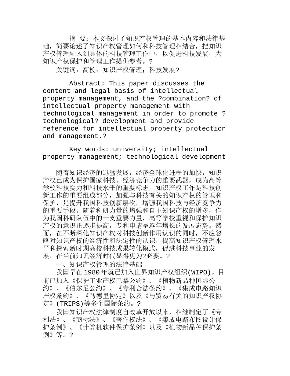 知识产权管理：高校科技发展的保障分析研究   工商管理专业_第1页