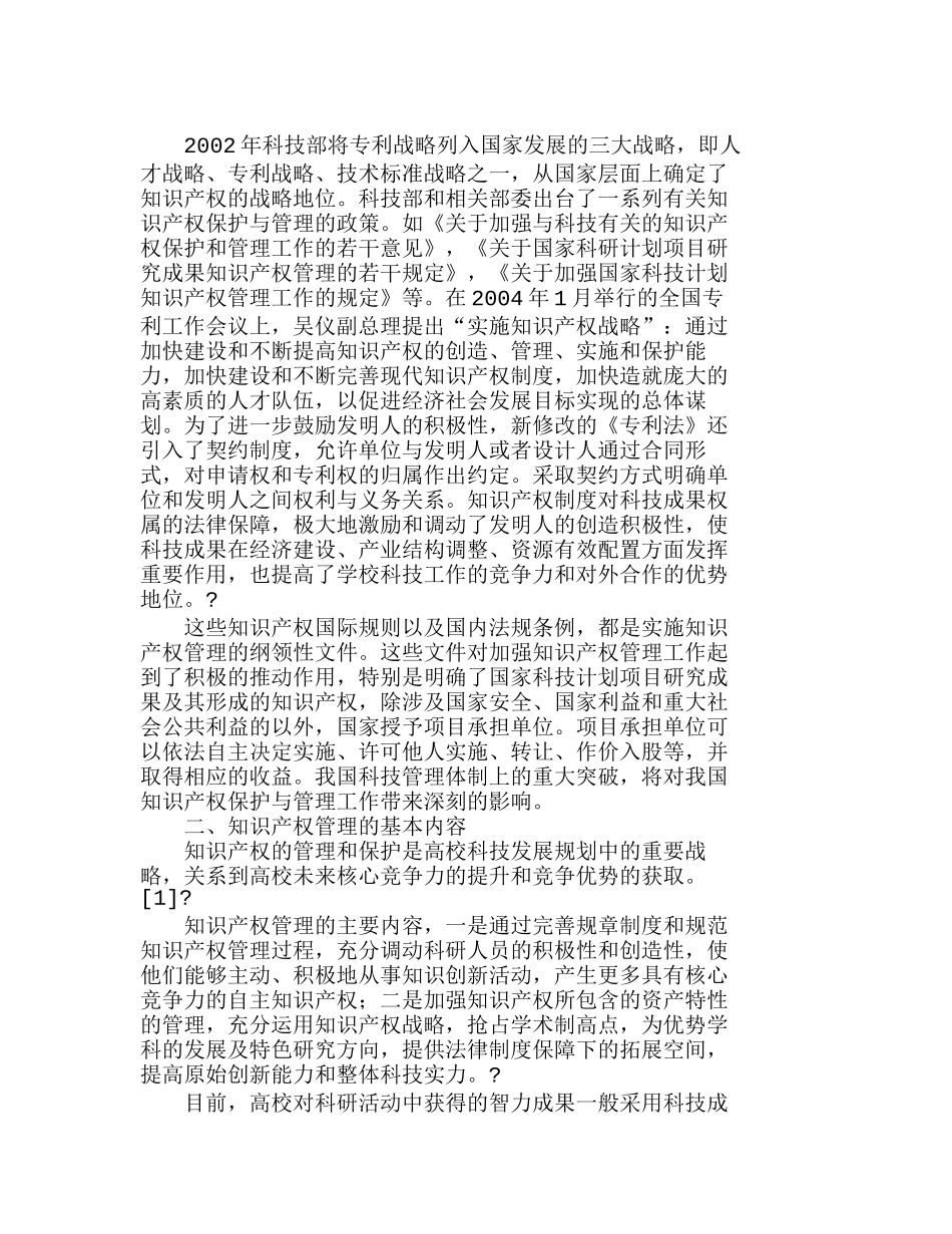 知识产权管理：高校科技发展的保障分析研究   工商管理专业_第2页