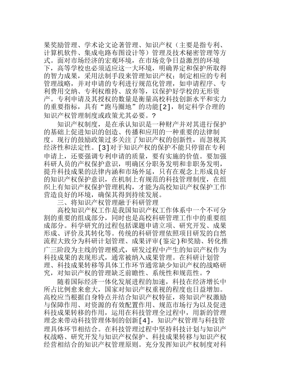 知识产权管理：高校科技发展的保障分析研究   工商管理专业_第3页