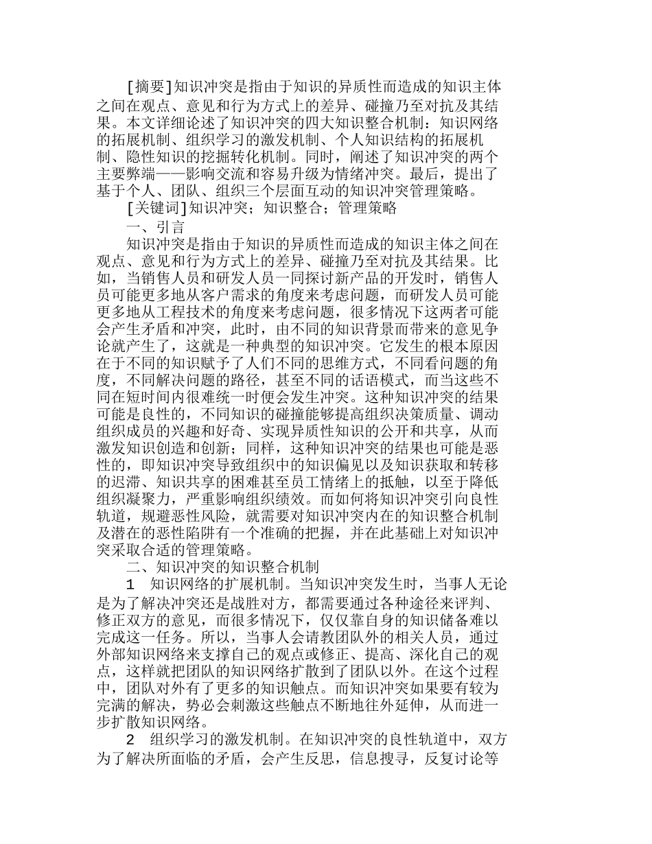 知识冲突的知识整合机制及其管理策略研究分析 工商管理专业_第1页