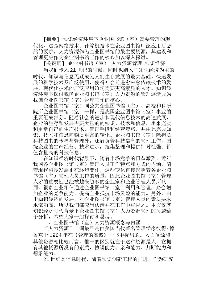 知识经济环境下探讨企业图书馆（室）人力资源的建设和管理分析研究  人力资源管理专业_第1页
