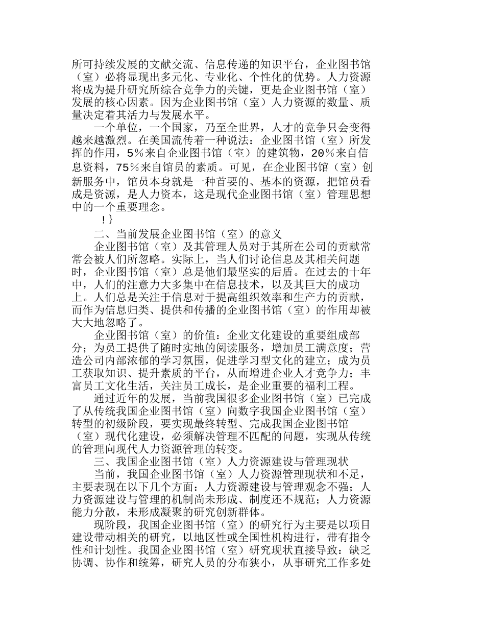 知识经济环境下探讨企业图书馆（室）人力资源的建设和管理分析研究  人力资源管理专业_第2页